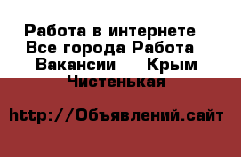 Работа в интернете - Все города Работа » Вакансии   . Крым,Чистенькая